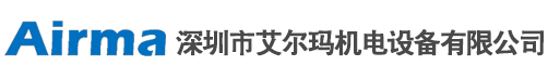 深圳市艾爾瑪機電設備有限公司